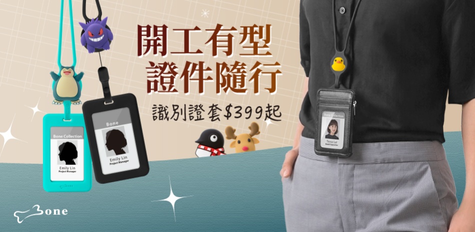Bone蹦克 開工有型證件隨行 識別證套399起