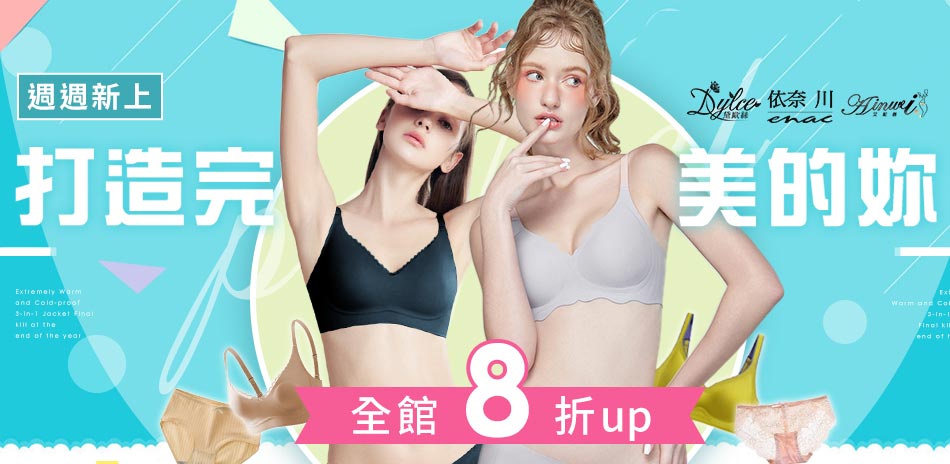 【艾妮薇X依奈川X黛歐絲】周周上新 限時全館8折
