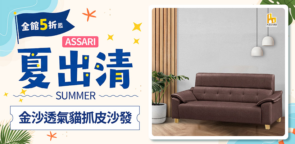 ASSARI全館5折起結帳再享85折