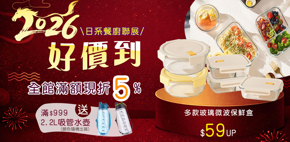 2026好價到～日系餐廚滿額享95折！滿額贈好禮