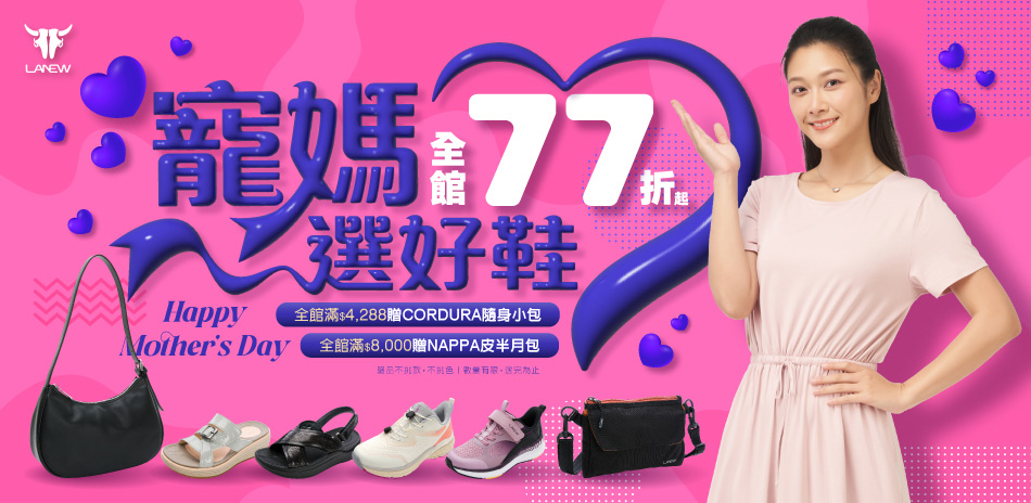 LA NEW 母親節滿額最高折400