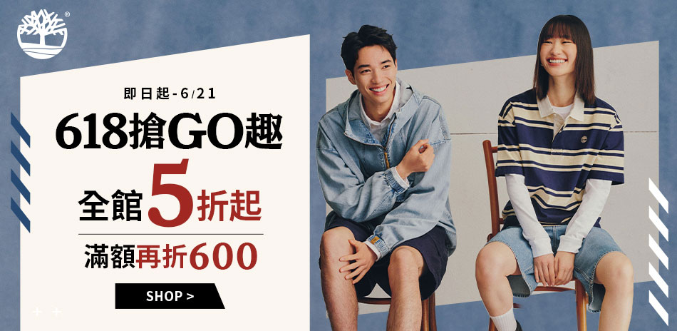 Timberland 618搶GO趣滿額折600
