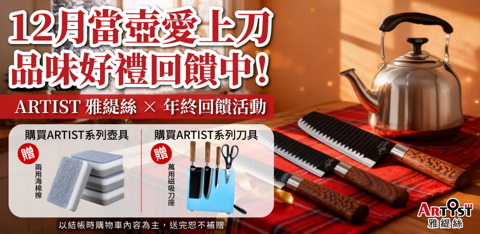 ARTIST雅緹絲 年終回饋 下單送好禮！