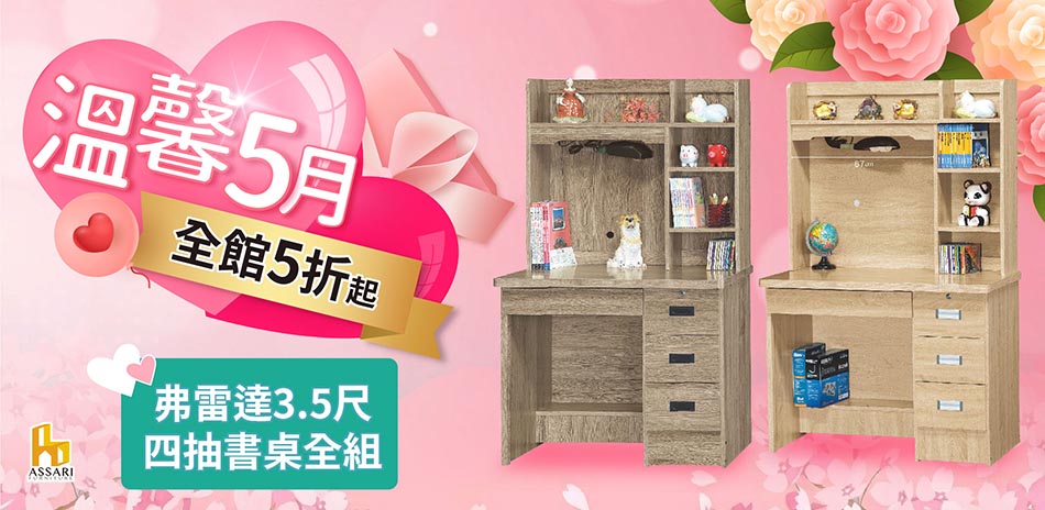 ASSARI全館5折起結帳再享85折