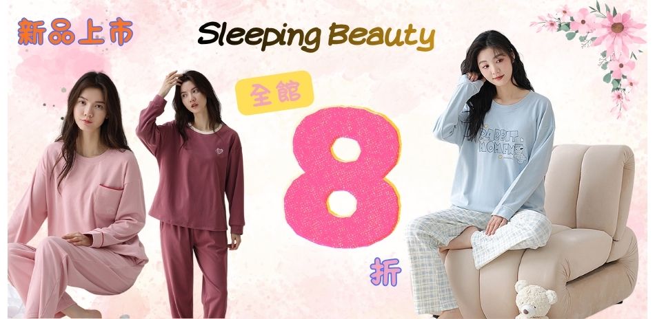 Sleeping Beauty雙11下殺全館8折