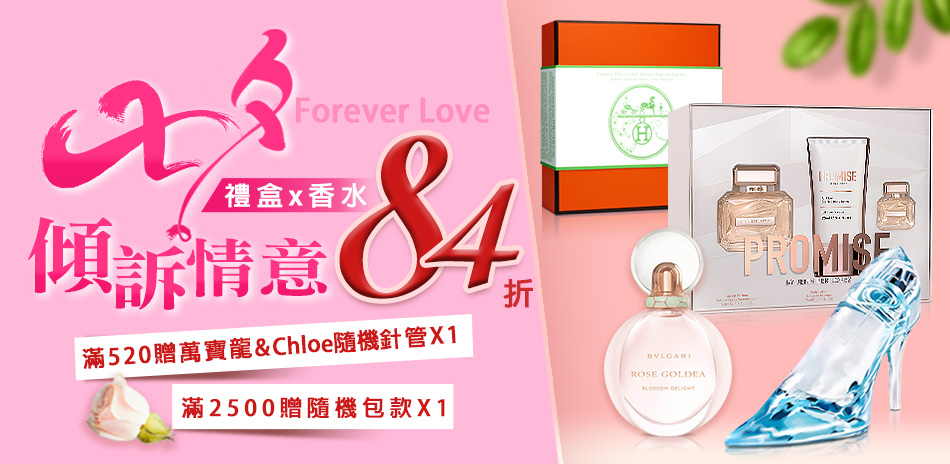 七夕禮盒X香水結帳84折