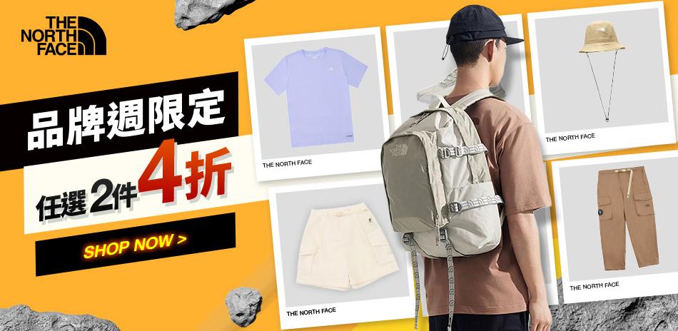 TNF品牌週 專區2件4折