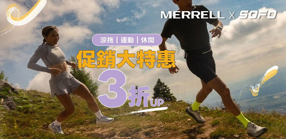 SOFO X MERRELL 限時3折起