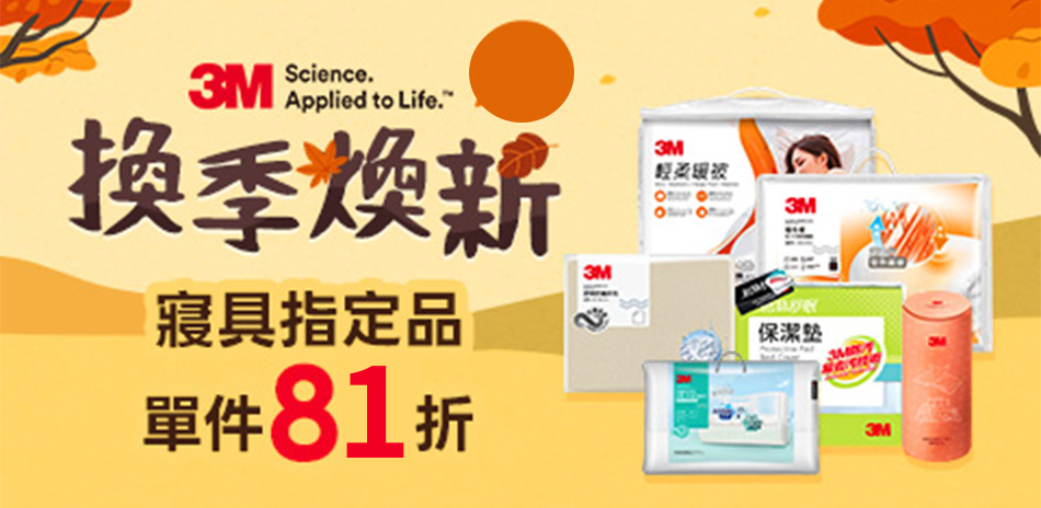 3M 夜間下殺 床包寢具1件81折