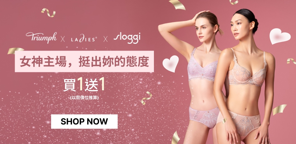 黛安芬集團 女神主場,挺出妳的態度 買1送1