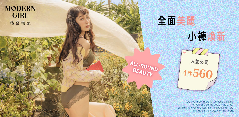曼黛瑪璉&瑪登瑪朵 小褲煥新必買4件560