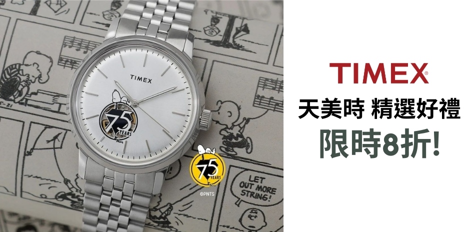 TIMEX 天美時 精選好禮 結帳8折