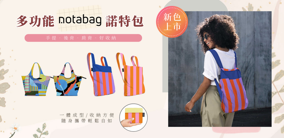 Notabag 新色上市	