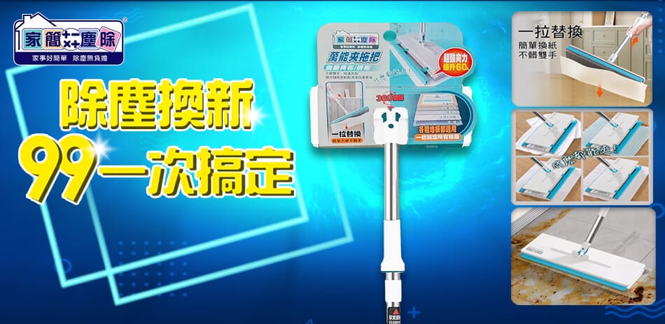 好神拖x家簡塵除滿額$499即免運出貨