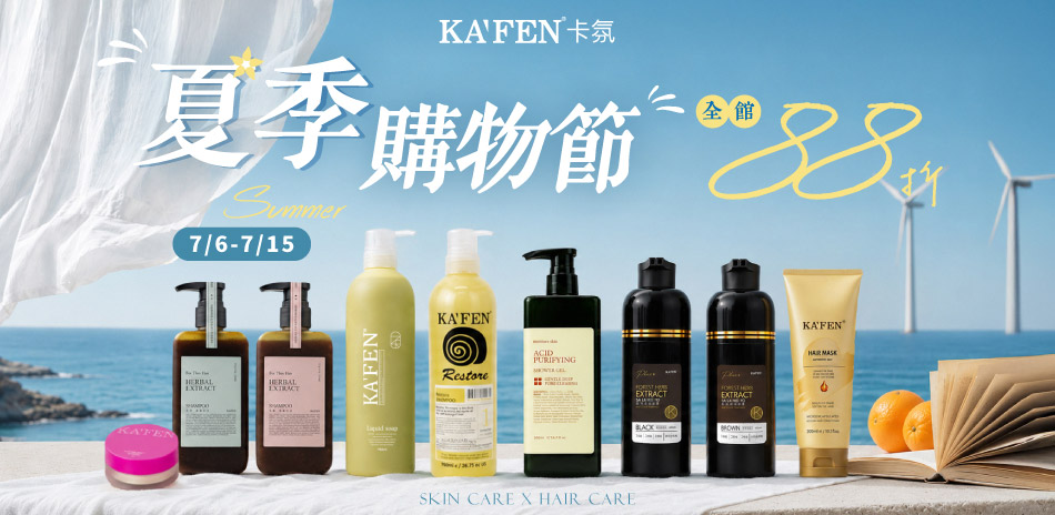 KAFEN卡氛 夏季購物節 滿499享88折！