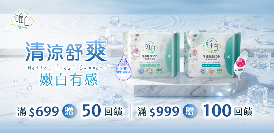 7月唯白全館消費滿699折50