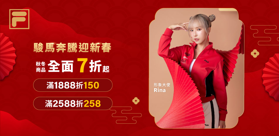 FILA迎接馬年最高7折起 滿1888折150