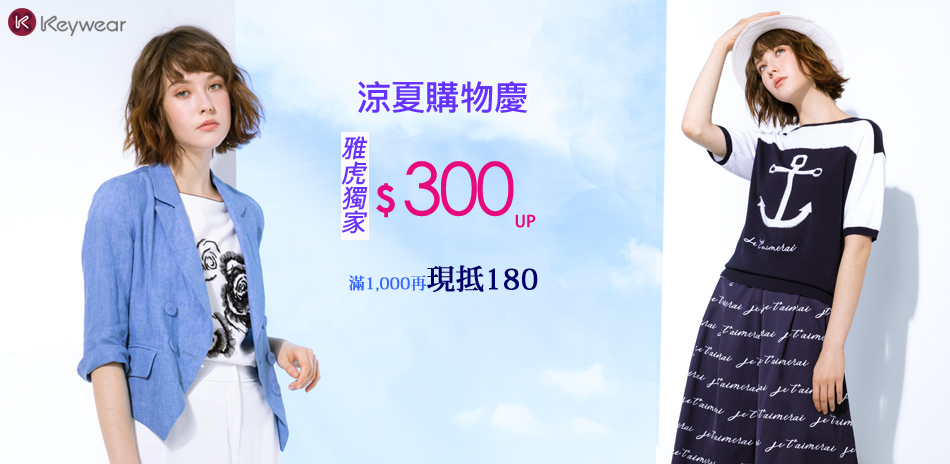 奇威 涼夏購物慶~加碼滿千折180