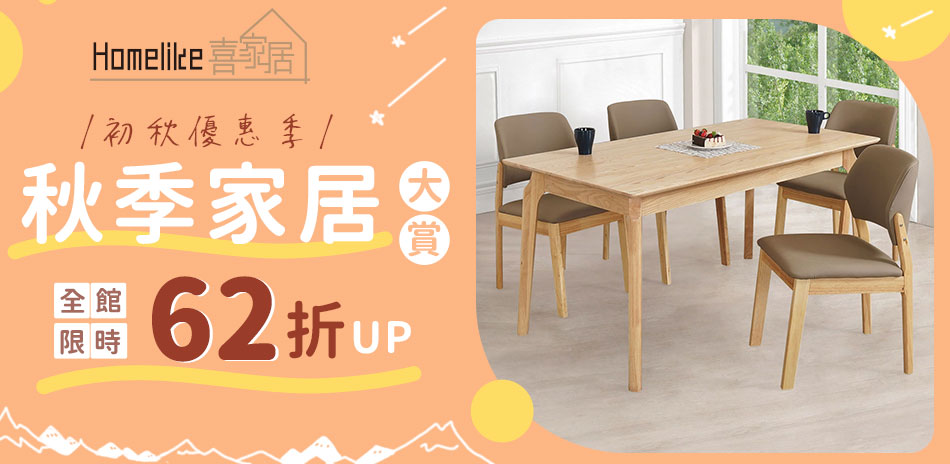 Homelike 喜家居 ・全系列62折起