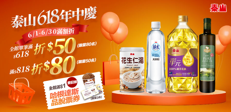 泰山618年中慶滿額最高折80+登記抽好禮
