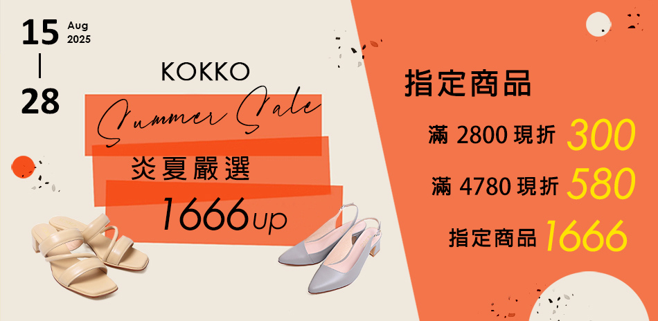 KOKKO  $1666起全館滿2800折300