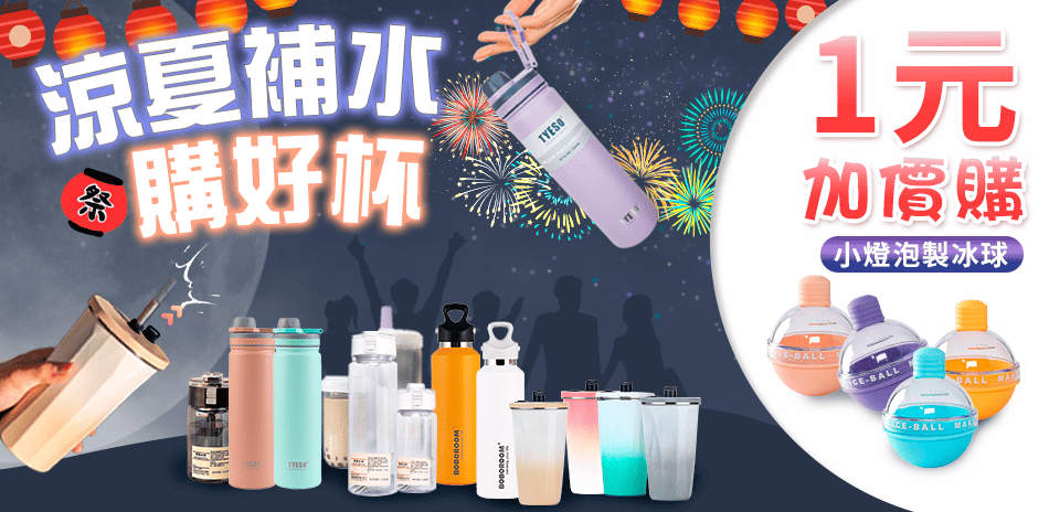 涼夏補水購好杯～紅點生活 1元加購製冰球！