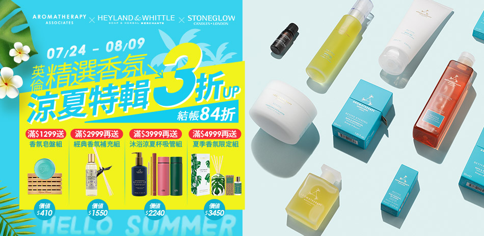 AAxH&W涼夏英倫精油香氛3折起結帳84折