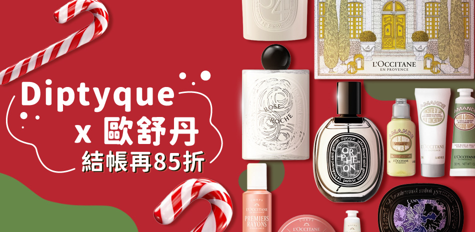 Diptyque × 歐舒丹★結帳85折