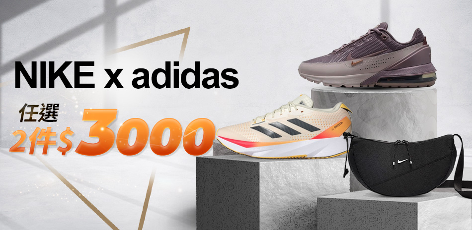 NIKEx愛迪達 任選2件優惠價$3000