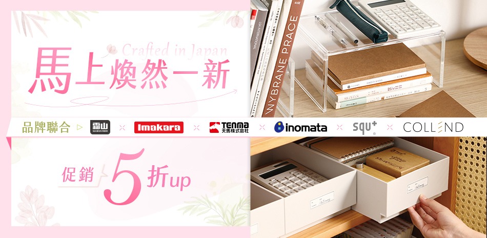 收納品牌聯合 馬年神助攻 