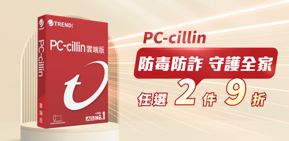 PC-cillin 趨勢 防毒軟體★2件9折