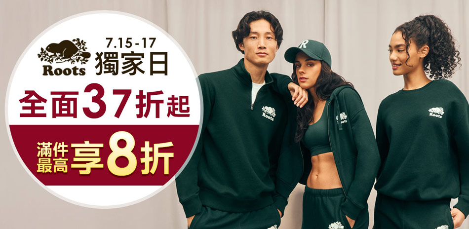 ROOTS獨家日4折起滿件享8折