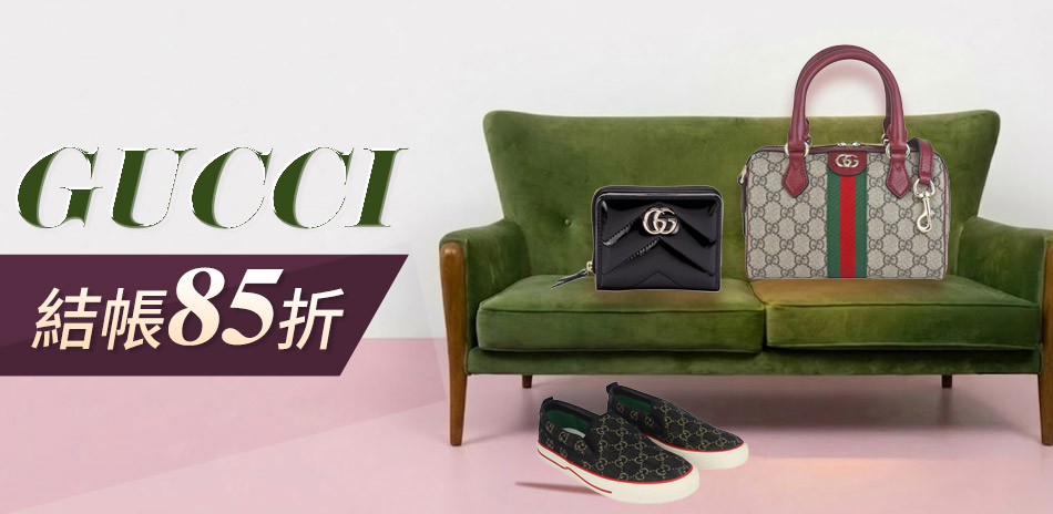 GUCCI 經典下殺85折