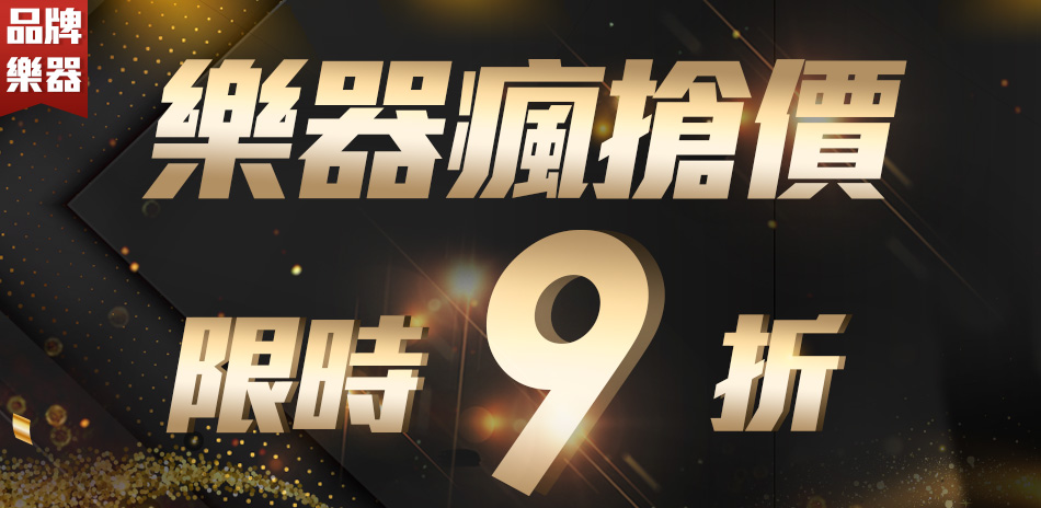 樂器瘋搶價限時9折