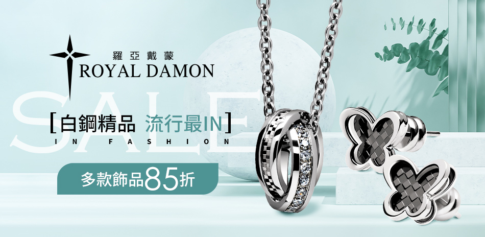Royal Damon羅亞戴蒙 白鋼精品85折