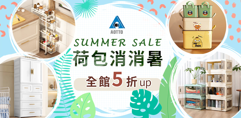 AOTTO 荷包消暑5折up 滿千再折
