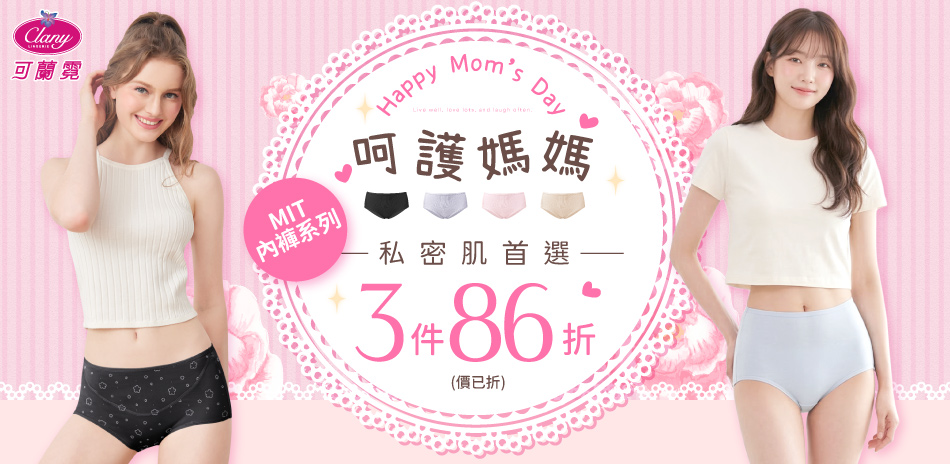 可蘭霓│寵媽盛典MIT內褲3件86折(價已折) 