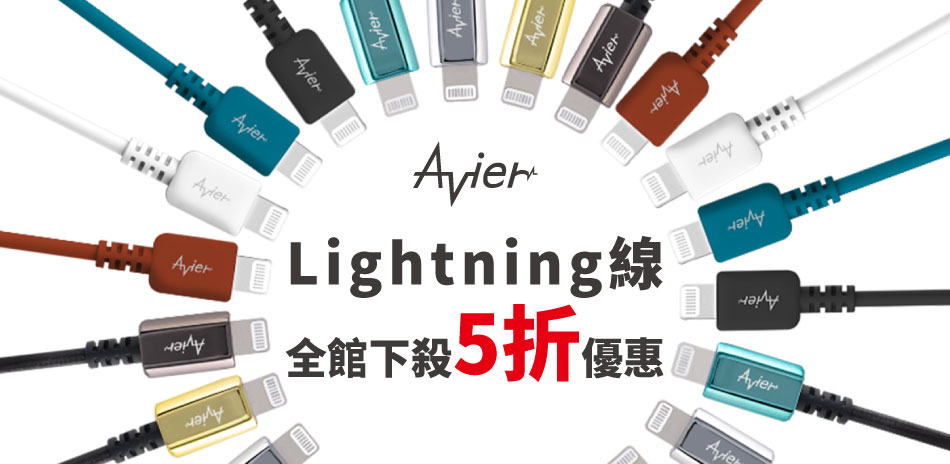 Avier Lightning線材5折優惠