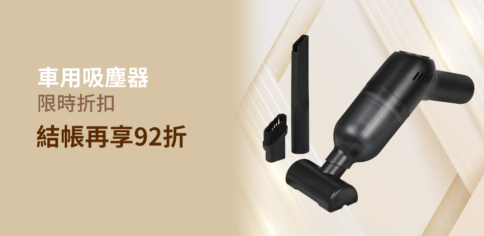 車用吸塵器｜92折