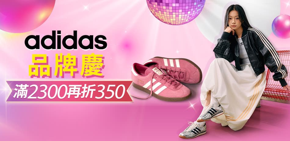 adidas品牌慶超值降！滿額再折350