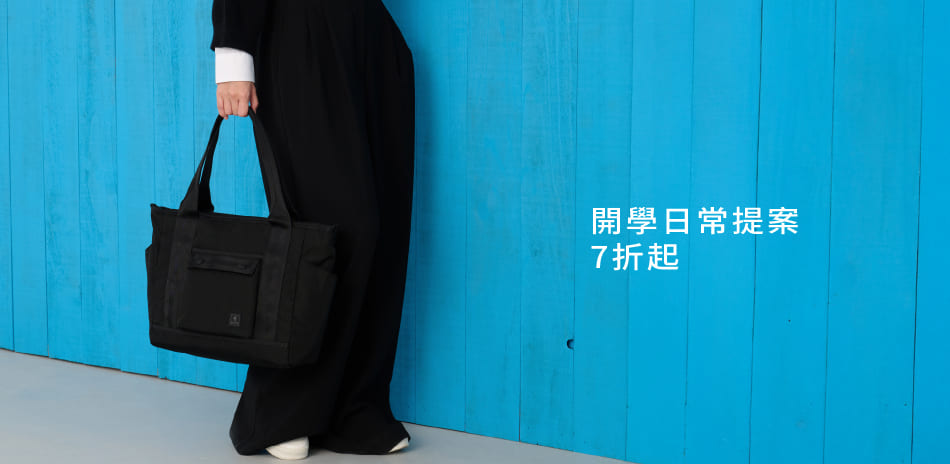 波特包★開學日常提案↘7折起