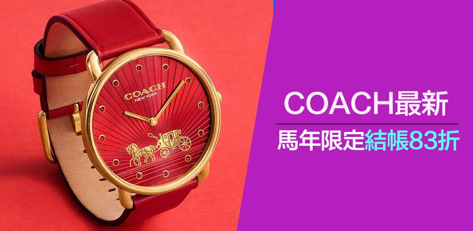 COACH 年終送禮結帳83折