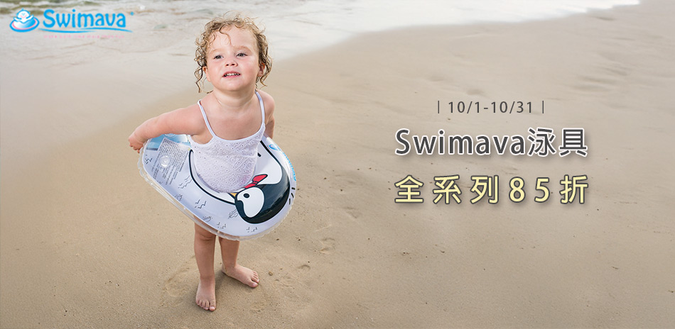 Swimava全系列85折