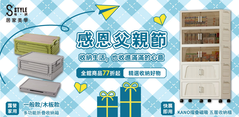 STYLE格調 收納夏日輕生活