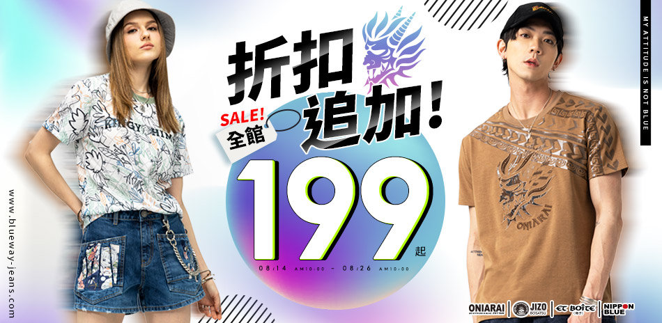 BLUE WAY 折扣追加~全店199起