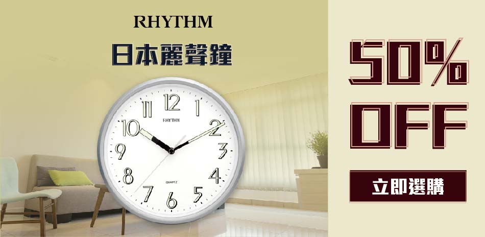 麗聲鐘 全館5折起(售價已折)