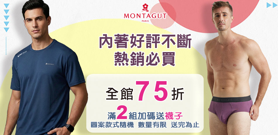 MONTAGUT 全館75折！滿兩組加碼再送