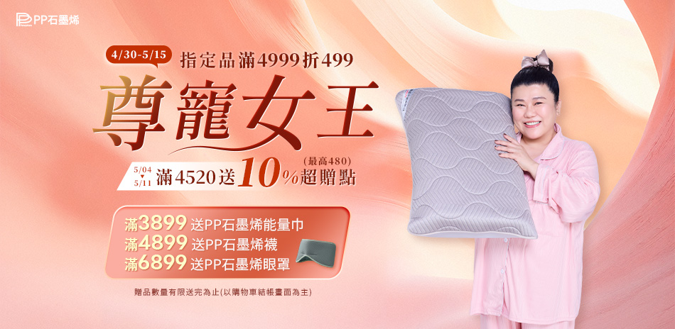 PP石墨烯 指定品滿4999折499