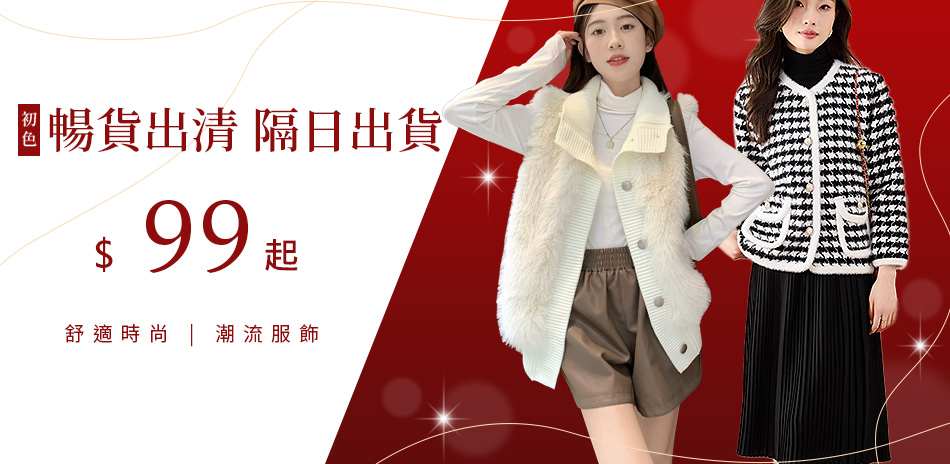 初色｜絕版品出清~快速到貨$99up