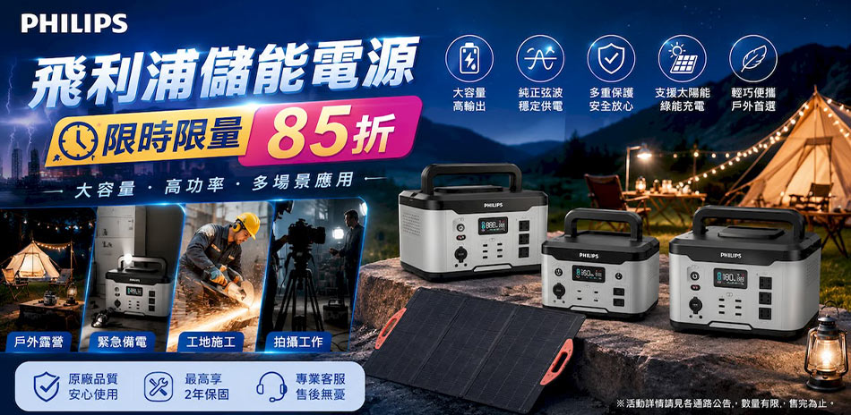 飛利浦 儲能行動電源/太陽能板 結帳85折